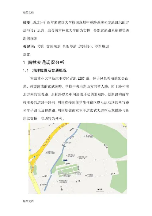 最新大学校园交通规划-以南京林业大学为例