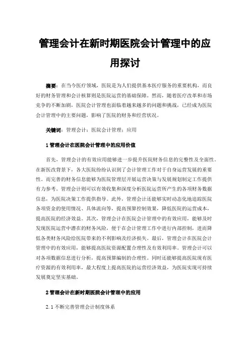 管理会计在新时期医院会计管理中的应用探讨