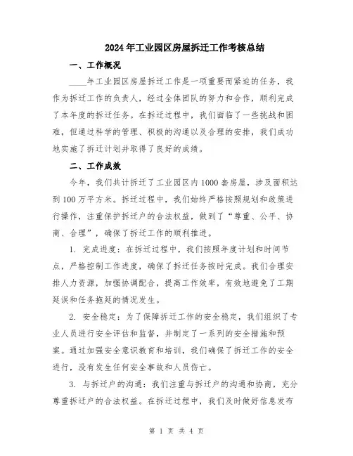 2024年工业园区房屋拆迁工作考核总结