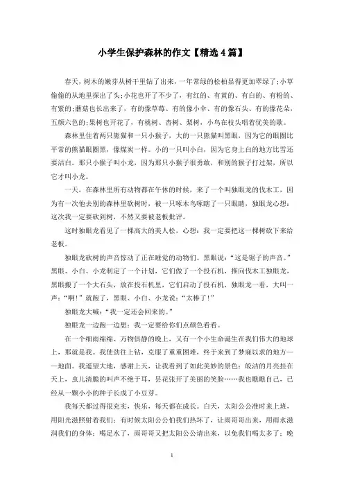 精选小学生保护森林的作文【4篇】