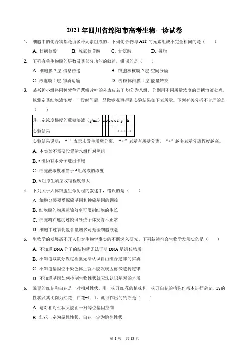 2021年四川省绵阳市高考生物一诊试卷