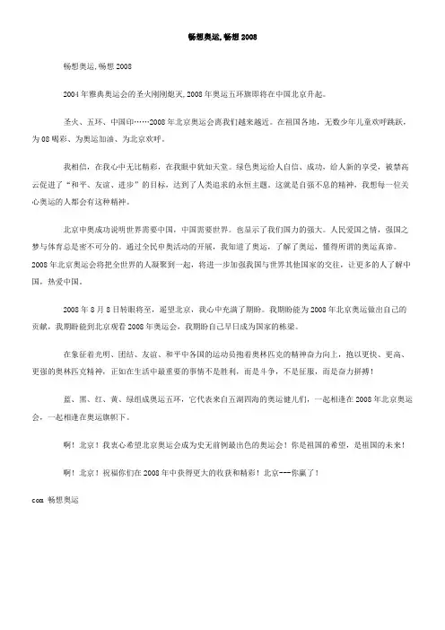 畅想奥运,畅想008作文