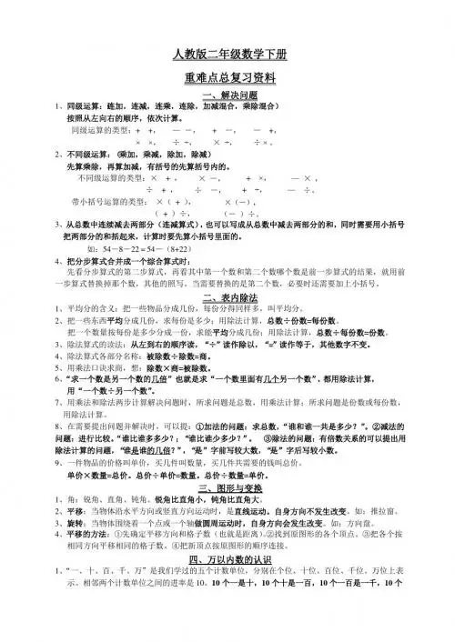 人教版小学二年级下册数学重难点知识点归纳复习资料提纲