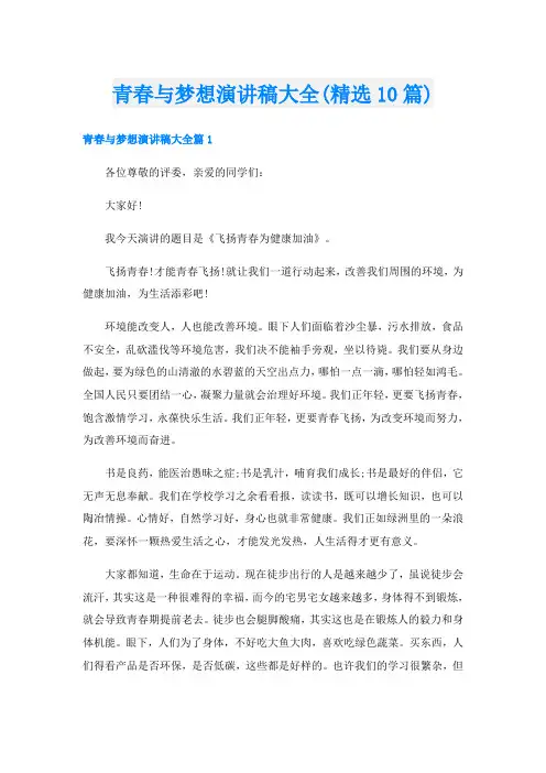 青春与梦想演讲稿大全(精选10篇)