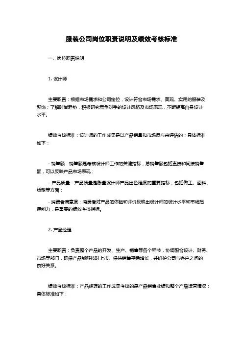 服装公司岗位职责说明及绩效考核标准