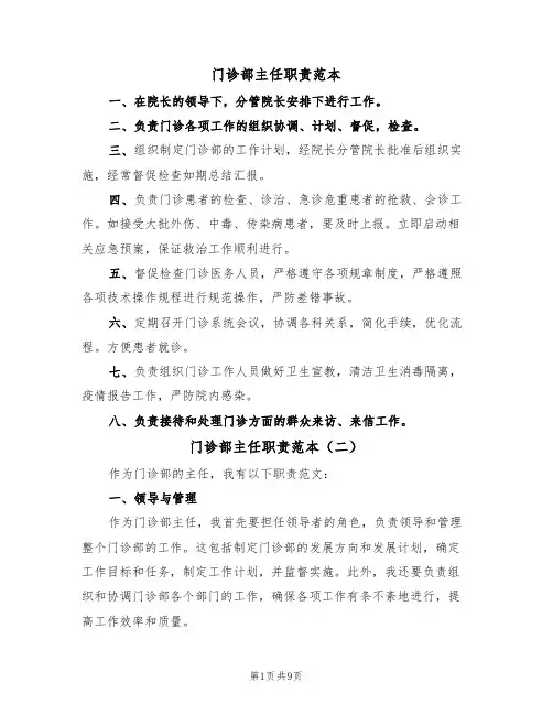 门诊部主任职责范本（五篇）