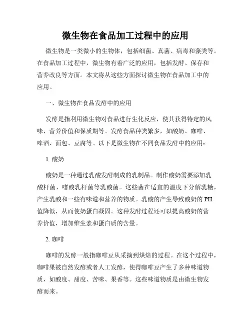 微生物在食品加工过程中的应用
