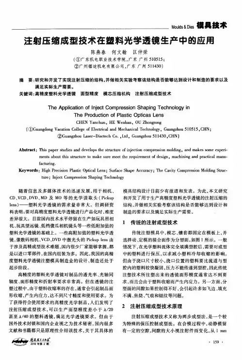 注射压缩成型技术在塑料光学透镜生产中的应用