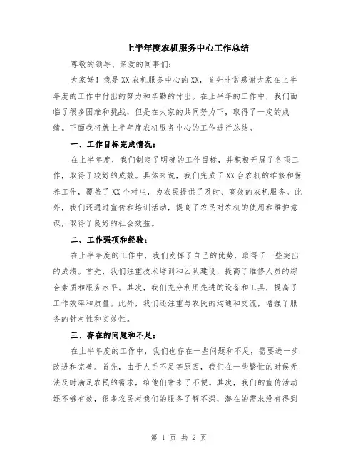 上半年度农机服务中心工作总结