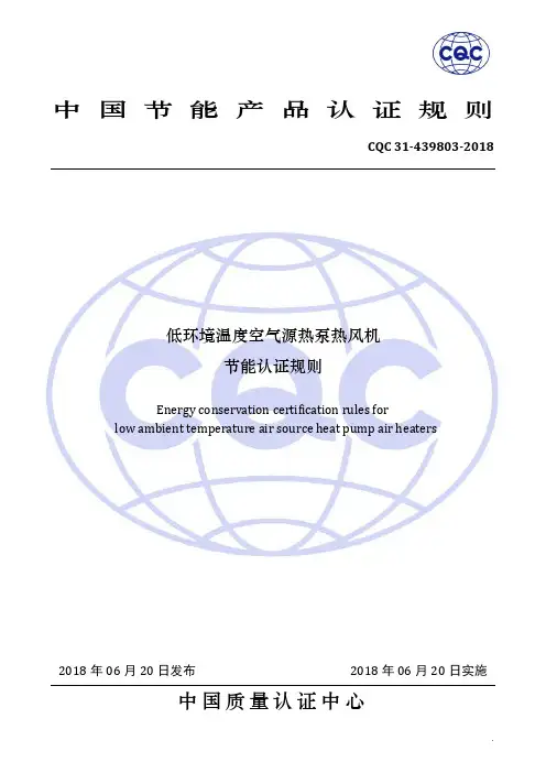 CQC31-439803-2018 低环境温度空气源热泵热风机节能认证规则