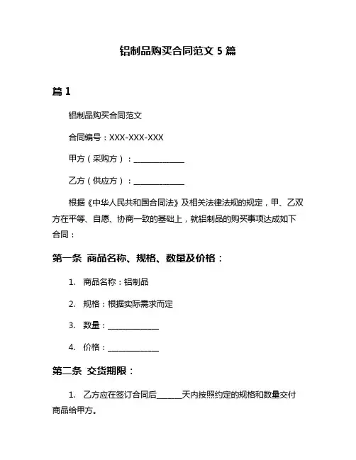 铝制品购买合同范文5篇