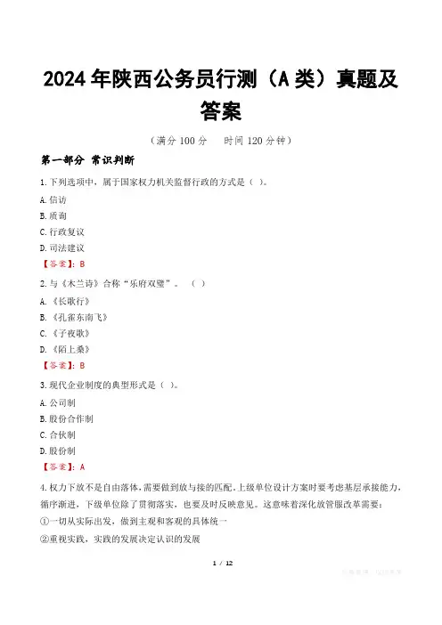 2024年陕西公务员行测(A类)真题及答案
