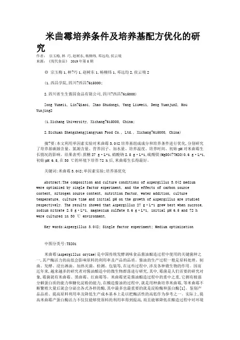 　米曲霉培养条件及培养基配方优化的研究