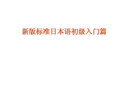新版标准日语入门篇