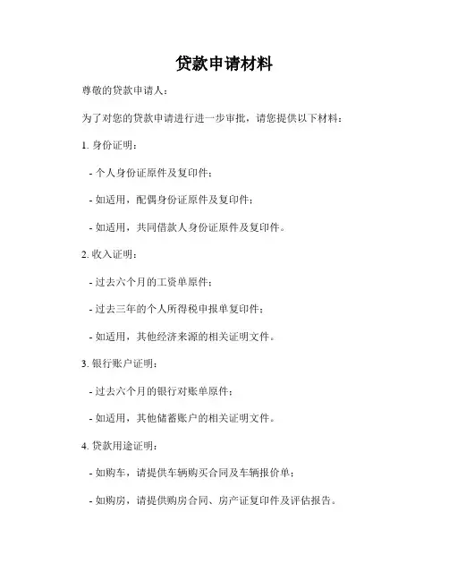 贷款申请材料
