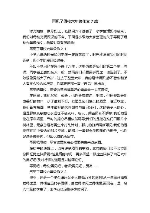再见了母校六年级作文7篇