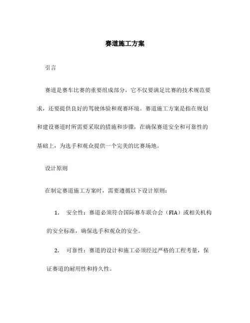 赛道施工方案