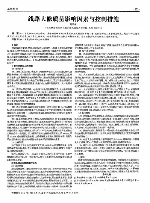 线路大修质量影响因素与控制措施