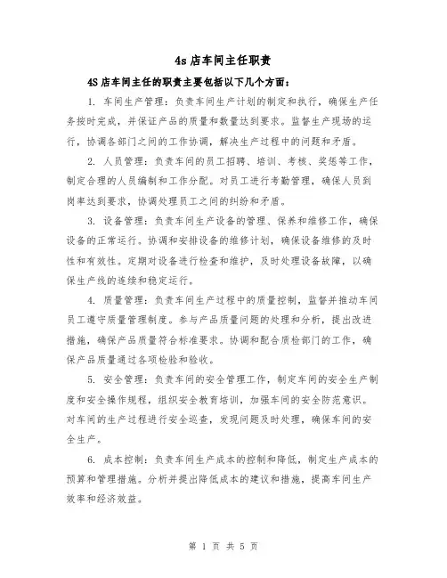 4s店车间主任职责（4篇）