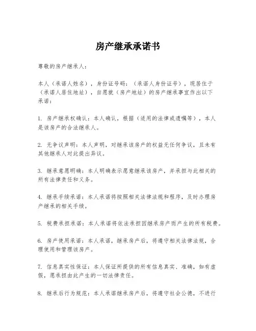 房产继承承诺书