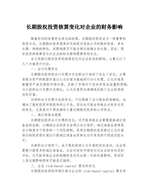 长期股权投资核算变化对企业的财务影响