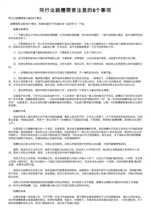 同行业跳槽需要注意的8个事项