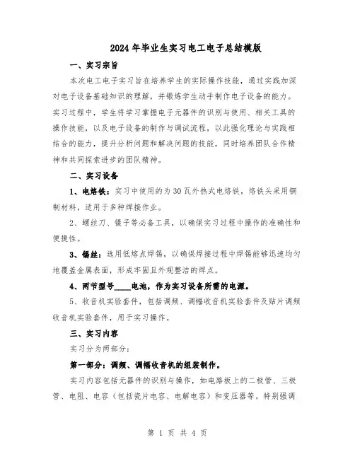 2024年毕业生实习电工电子总结模版（3篇）