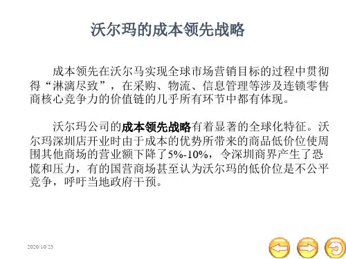 (战略管理)沃尔玛的成本领先战略
