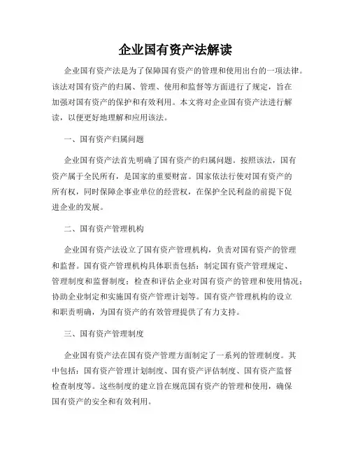 企业国有资产法解读