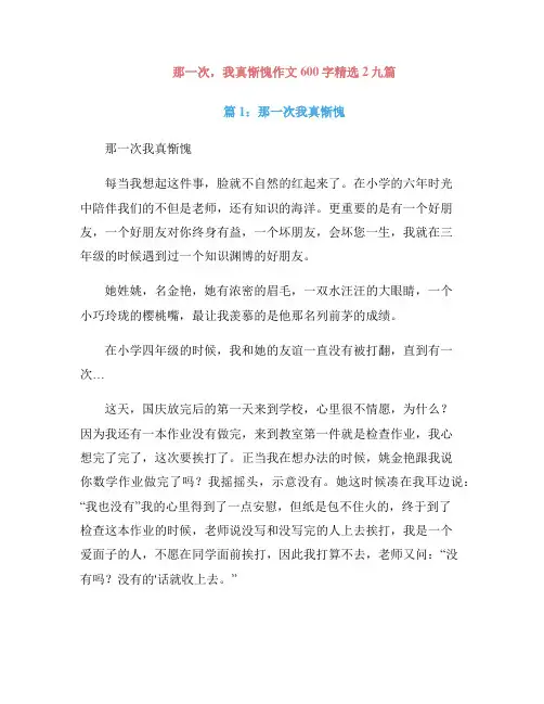 那一次,我真惭愧作文600字精选2九篇