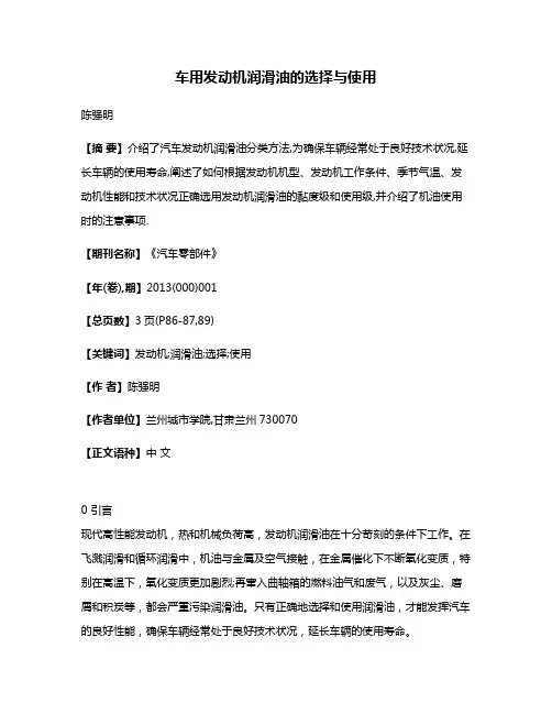车用发动机润滑油的选择与使用