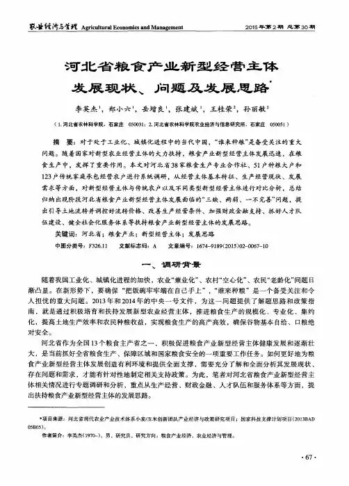 河北省粮食产业新型经营主体发展现状、问题及发展思路