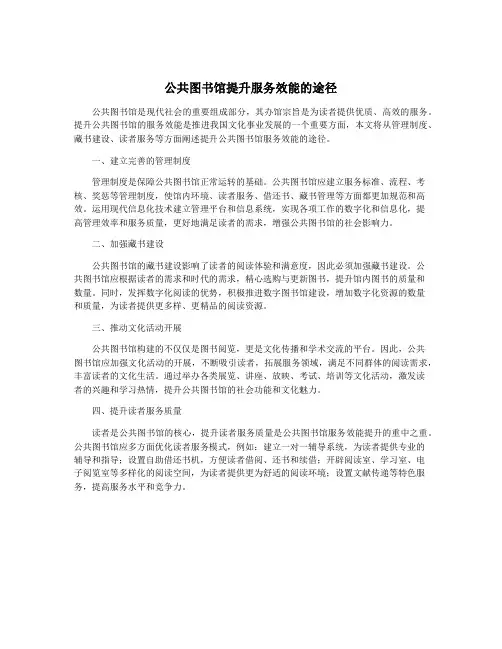 公共图书馆提升服务效能的途径