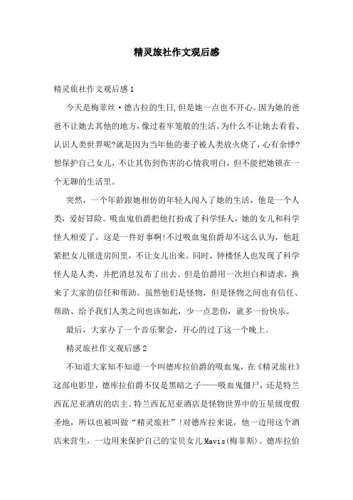 精灵旅社作文观后感