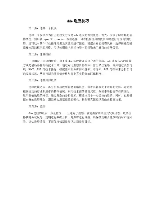 dde选股技巧