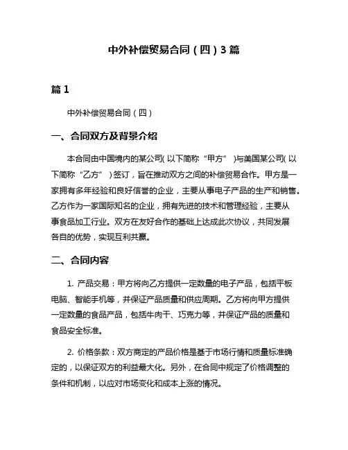 中外补偿贸易合同(四)3篇
