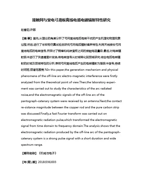 接触网与受电弓滑板离线电弧电磁辐射特性研究