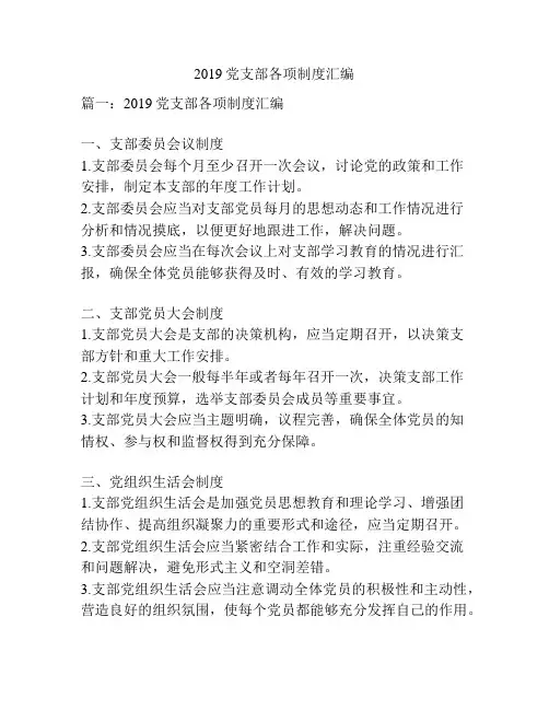 2019党支部各项制度汇编
