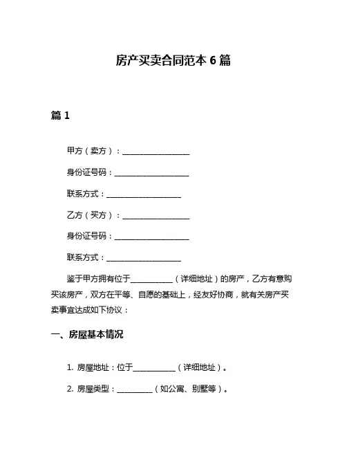 房产买卖合同范本6篇