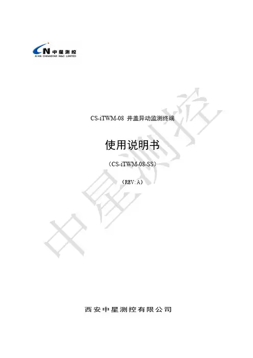 CS-iTWM-08 井盖异动监测终端 使用说明书