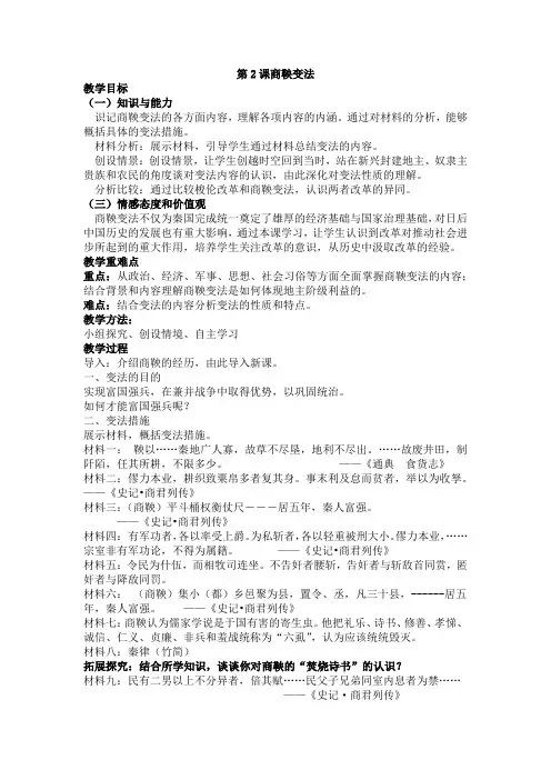 人教版高中历史选修3《二单元 商鞅变法  第2课 “为秦开帝业”──商鞅变法》优质课教案_0