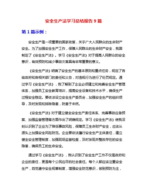 安全生产法学习总结报告9篇