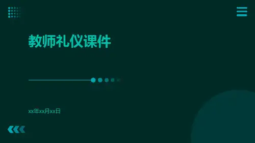 教师礼仪课件