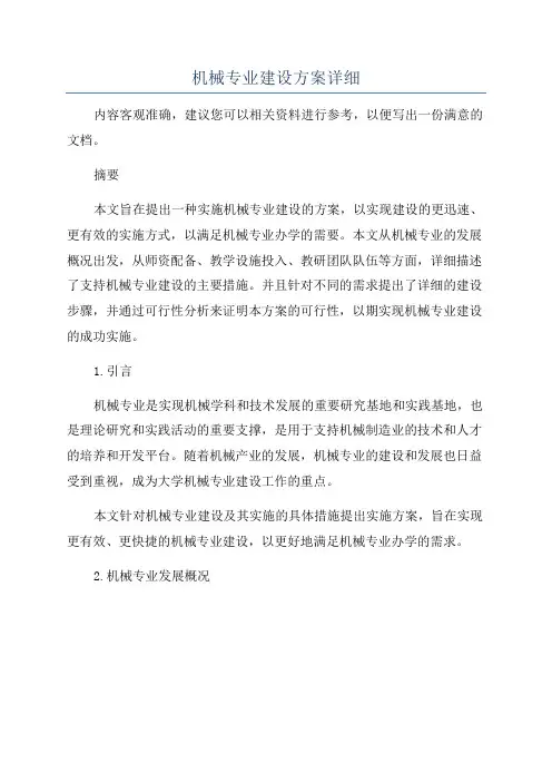 机械专业建设方案详细