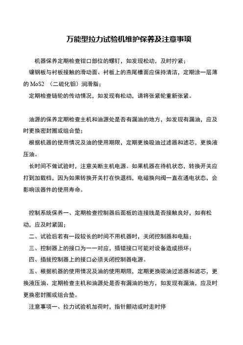 万能型拉力试验机维护保养及注意事项