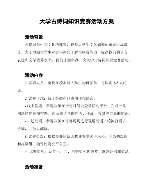 大学古诗词知识竞赛活动方案