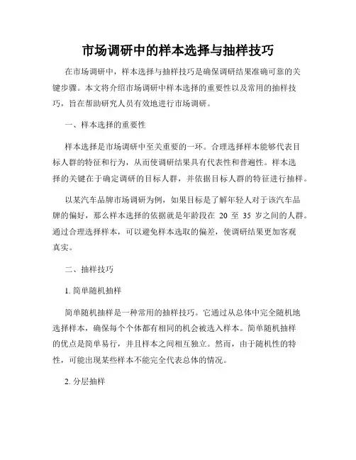 市场调研中的样本选择与抽样技巧