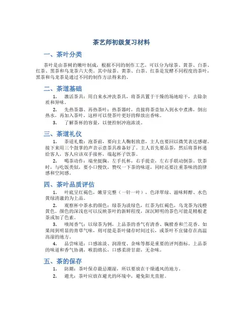 茶艺师初级复习材料