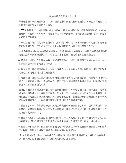 某加油站安全设施设计方案