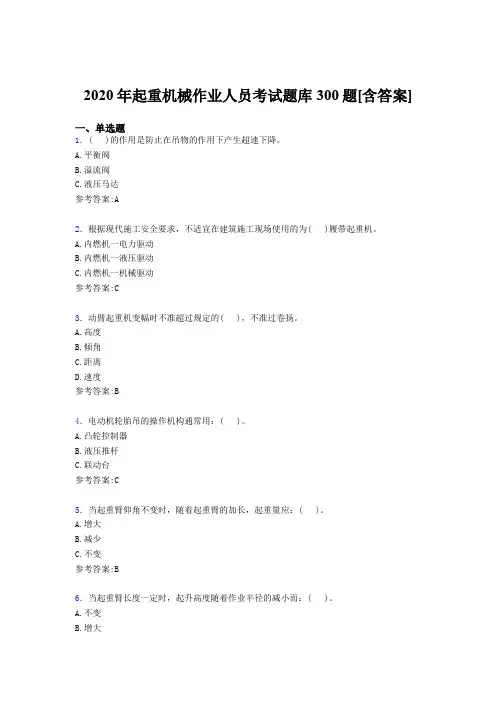 最新起重机械作业人员完整考题库300题(含标准答案)